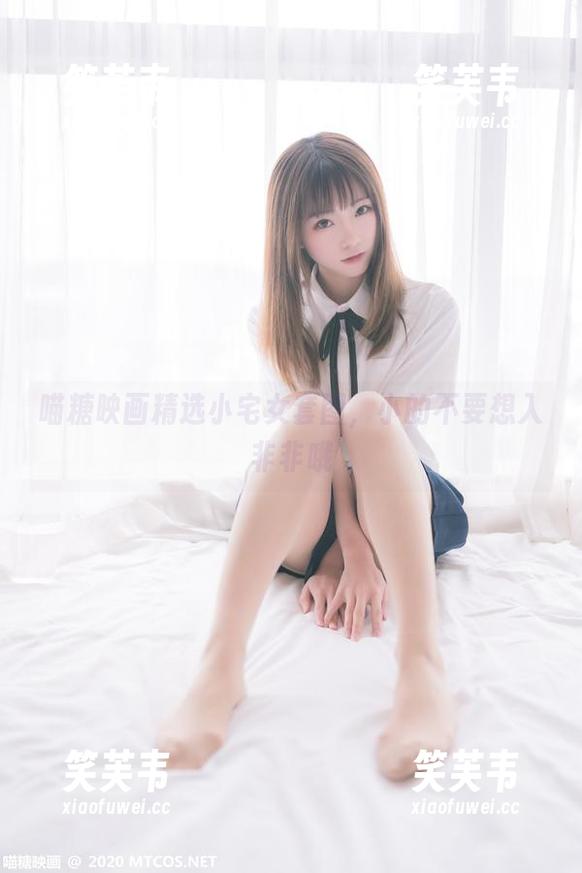 喵糖映画精选小宅女套图，小的不要想入非非哦