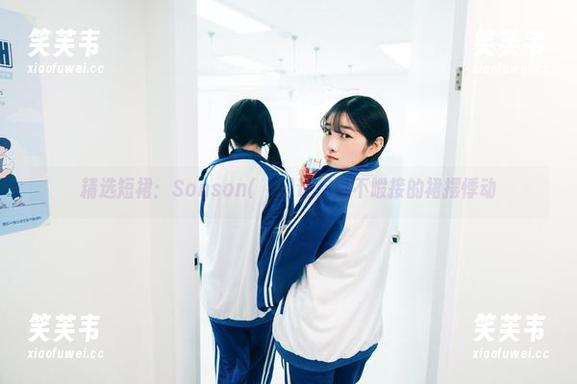 精选短裙：Sonson(손손)让你目不暇接的裙摆悸动