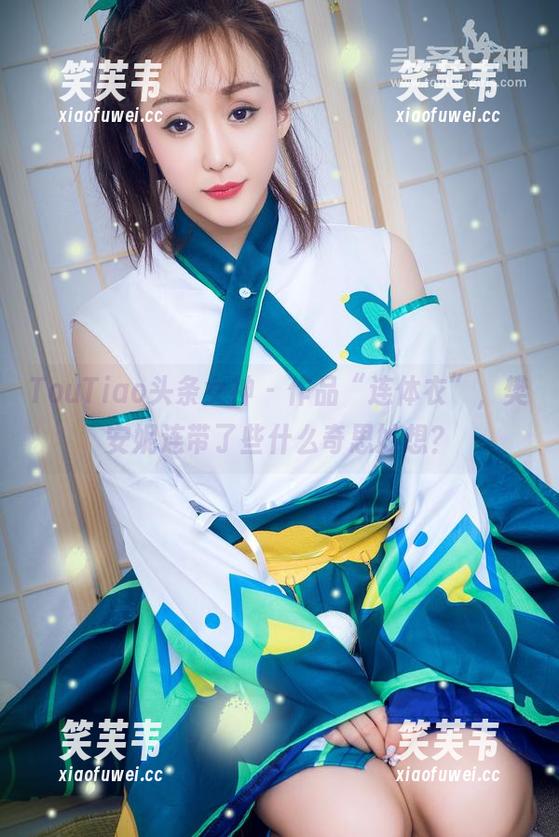 TouTiao头条女神 - 作品“连体衣”，樊安妮连带了些什么奇思妙想？