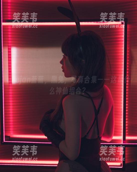 usejan蓝蓝，黑兔，写真合集——这是什么神仙组合？