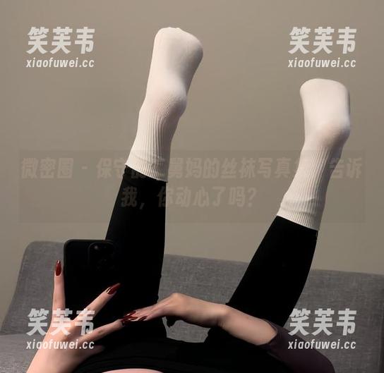 微密圈 - 保守的二舅妈的丝袜写真集：告诉我，你动心了吗？