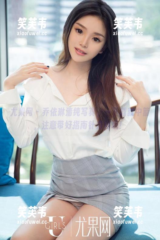 尤果网 - 乔依琳清纯写真，一下载就中箭，注意带好指南针方向哦！