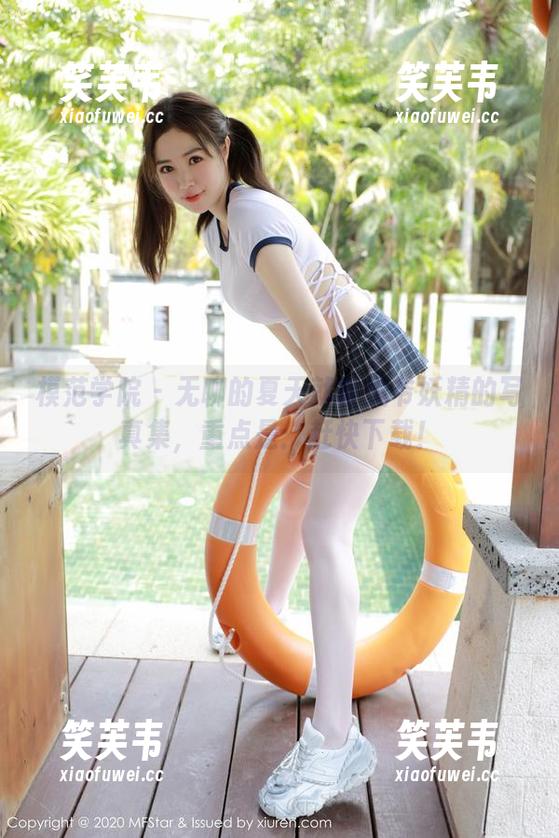 模范学院 - 无聊的夏天就靠悦爷妖精的写真集，重点是：赶快下载！
