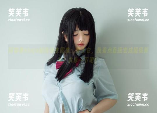 阿寨寨ninja的连体衣图集：穿上它，我差点直接变成超级英雄！共享一下吧！